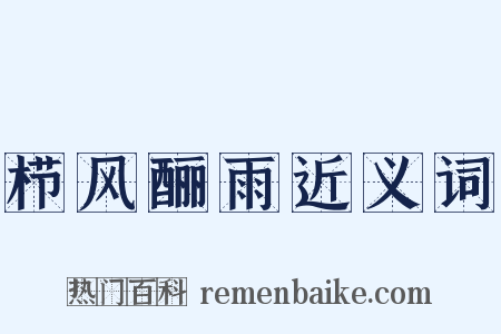 栉风酾雨近义词是什么意思的图片